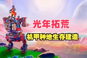 光年拓荒/Lightyear Frontier