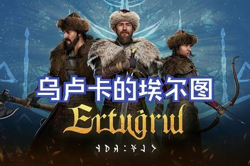 乌卢卡的埃尔图 / Ertugrul of Ulukayin