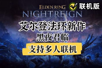 艾尔登法环 黑夜君临/ELDEN RING NIGHTREIGN/支持网络联机