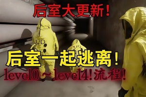 后室：一起逃脱/Backrooms: Escape Together