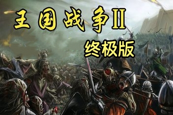 王国战争2：终极版/Kingdom Wars 2: Definitive Edition