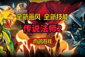 传说法师2/Wizard of Legend 2