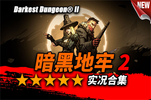暗黑地牢2/Darkest Dungeon II