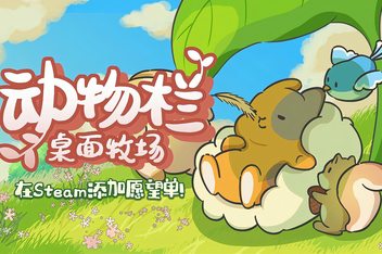 动物栏：桌面牧场/Tiny Pasture