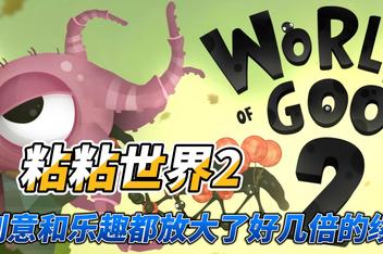 粘粘世界2/World of Goo 2