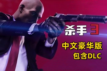 杀手3豪华版/Hitman 3 Deluxe Edition