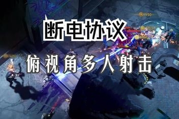 断电协议/BlackoutProtocol