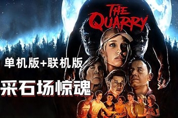 采石场惊魂/The Quarry 单机版+联机版 支持网络联机