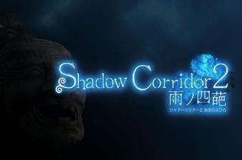 影廊2：雨之四葩/Shadow Corridor 2
