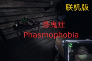 恐鬼症/Phasmophobia/支持网络联机