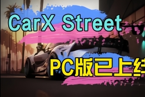 CarX街头/CarX Street