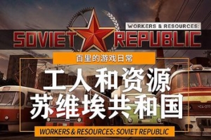 工人与资源：苏维埃共和国/Workers & Resources: Soviet Republic