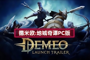 德米欧：PC版/Demeo: PC Edition