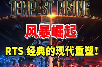 风暴崛起/Tempest Rising