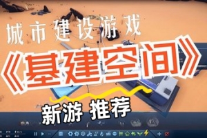 基建空间/太空之外/InfraSpace