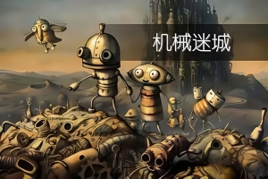 机械迷城/Machinarium