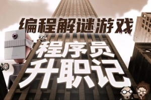 人力资源机器/程序员升职记/Human Resource Machine（V1.0.31924）