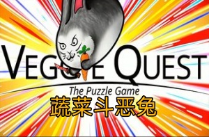 蔬菜斗恶兔：解谜游戏/Veggie Quest: The Puzzle Game