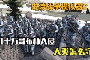 史诗战争模拟器2/Ultimate Epic Battle Simulator 2