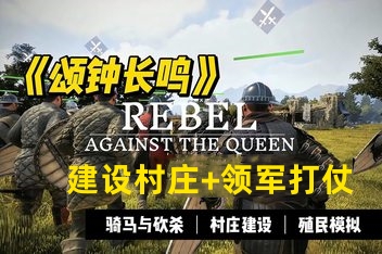 颂钟长鸣/Bellwright