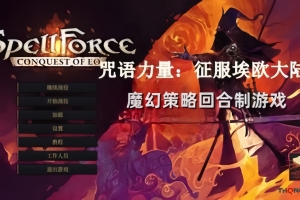 咒语力量：征服埃欧大陆/SpellForce: Conquest of Eo