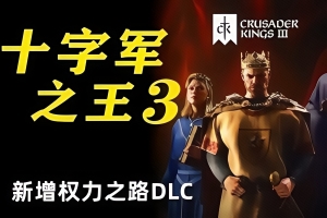 王国风云3/十字军之王3/Crusader Kings III