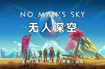 无人深空/无人之地/No Man’sSky （单机版）