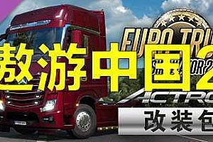 欧洲模拟卡车2:遨游中国2/Euro Truck Simulator 2