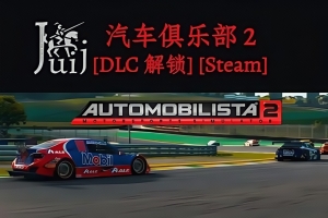 汽车俱乐部2/Automobilista 2