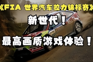 世界汽车拉力锦标赛：新世代/WRC Generations – The FIA WRC Official Game