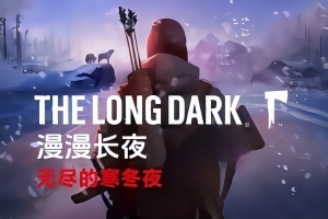 漫漫长夜/The Long Dark