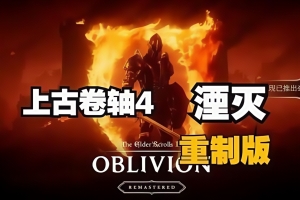 上古卷轴4：湮灭重制版/老滚4重制版/The Elder Scrolls IV: Oblivion Remastered