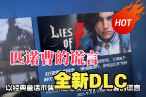 匹诺曹的谎言/Lies of P/全新DLC