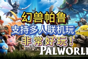 幻兽帕鲁/Palworld/支持网络联机