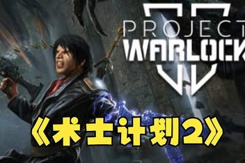 术士计划2/Project Warlock II