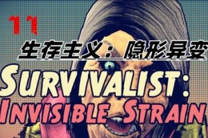 生存主义：隐形异变/Survivalist: Invisible Strain