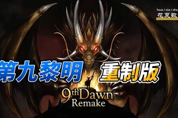 第九黎明：重制版/9th Dawn Remake