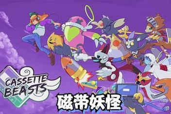 磁带妖怪/Cassette Beasts