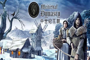 中世纪王朝/Medieval Dynasty