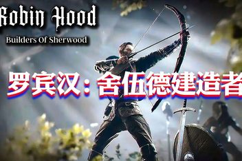 罗宾汉：舍伍德建造者/Robin Hood – Sherwood Builders