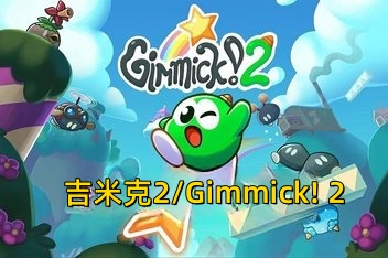 吉米克2/Gimmick! 2