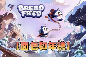 面包和年糕/Bread and Fred