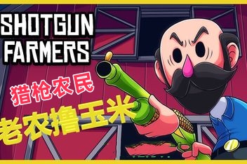 猎枪农民/Shotgun Farmers