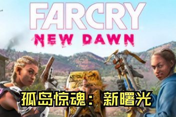孤岛惊魂：新曙光/Far Cry: New Dawn