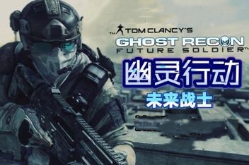 幽灵行动4:未来战士/Ghost Recon:Future Soldier