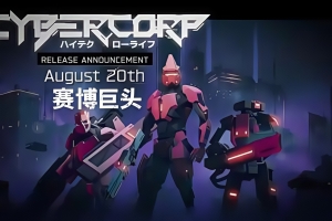 赛博巨头/CyberCorp