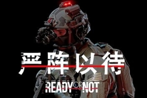 严阵以待/Ready or Not