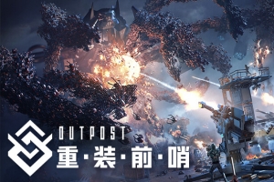 重装前哨/Outpost:Infinity Siege