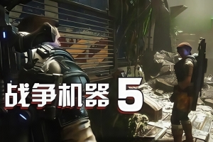 战争机器5/Gears of War 5
