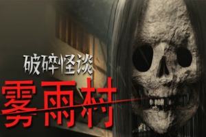 破碎怪谈：雾雨村/BrokenLore: LOW